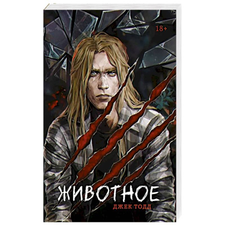 Зарубежный детектив, книга Животное заказать