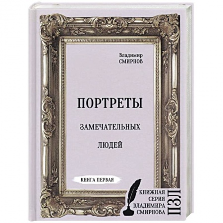 Эссе, письма, очерки, книга Портреты замечательных людей заказать