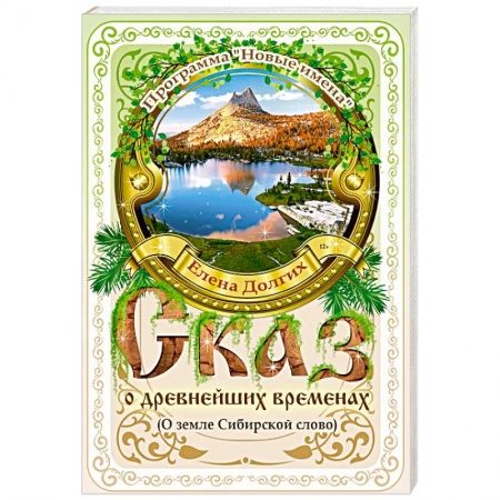 Эпос. Фольклор. Мифы, книга Сказ о древнейших временах.О земле Сибирской слово заказать