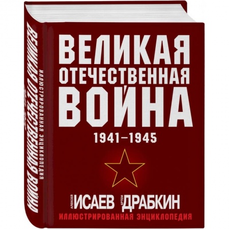 Общие работы, справочная литература, книга Великая Отечественная война 1941-1945. Самая полная иллюстрированная энциклопедия заказать