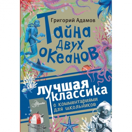 Мистика. Фантастика. Фэнтези, книга Тайна двух океанов заказать