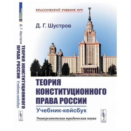 Конституционное (государственное) право, книга Теория конституционного права России: Учебник-кейсбук заказать