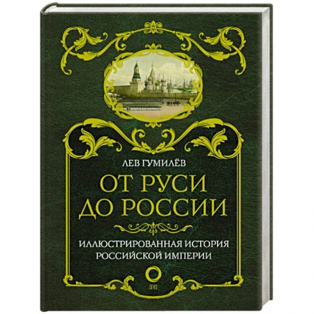 От Руси до России, книга От Руси до России заказать