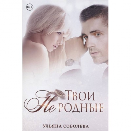 Отечественный любовный роман, книга Твои не родные заказать