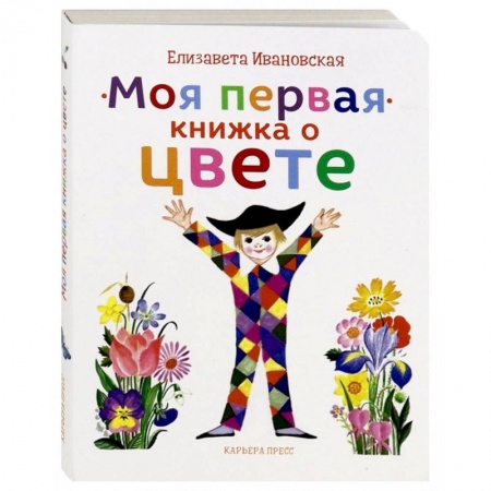 Знакомство с миром, развитие малыша, книга Моя первая книжка о цвете заказать