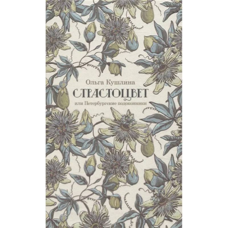 Литературоведение, книга Страстоцвет, или Петербургские подоконники заказать