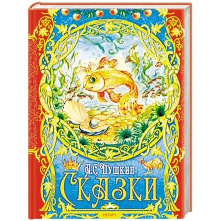 Сказки отечественных писателей, книга Сказки заказать