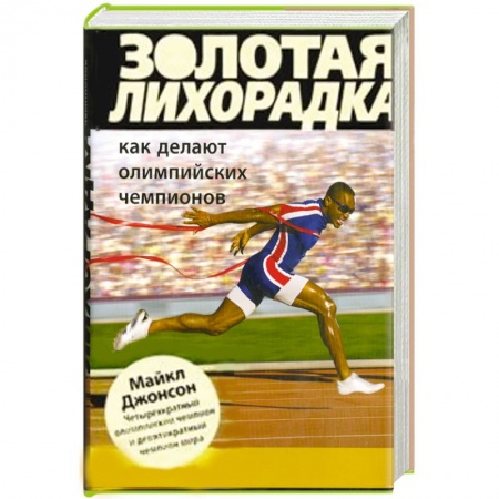 Книги, книга Золотая лихорадка. Как делают олимпийских чемпионов заказать