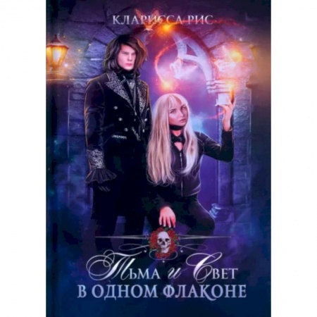 Зарубежная фантастика, книга Тьма и свет в одном флаконе заказать