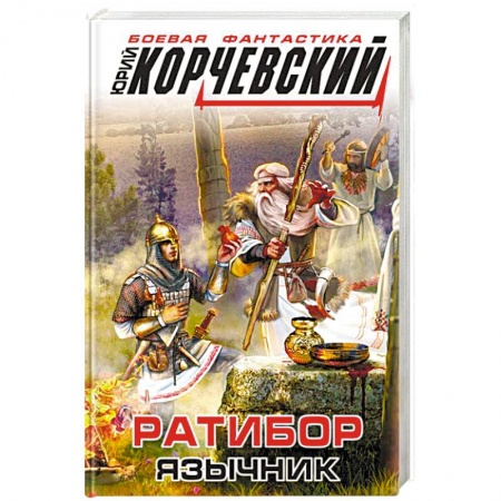 Боевая фантастика, книга Ратибор. Язычник заказать