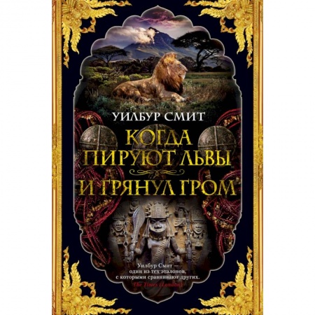 Зарубежная приключенческая литература, книга Когда пируют львы. И грянул гром заказать