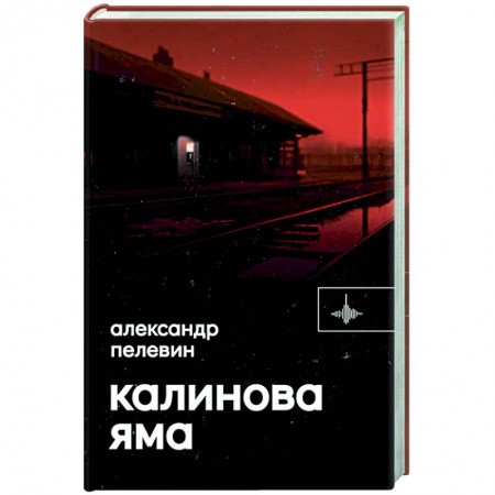 Русская современная проза, книга Калинова Яма заказать