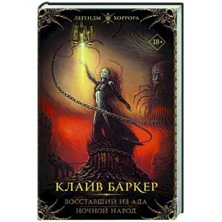 Зарубежная фантастика, книга Восставший из ада. Ночной народ заказать