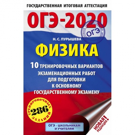 Справочники для поступающих, книга ОГЭ-2020. Физика.10 тренировочных вариантов экзаменационных работ для подготовки к основному государственному экзамену заказать