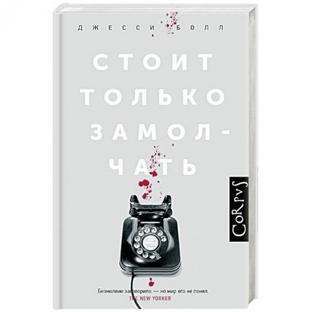 Зарубежный детектив, книга Стоит только замолчать заказать