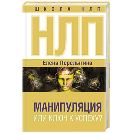 Практическая психология, книга НЛП: манипуляция или ключ к успеху? заказать