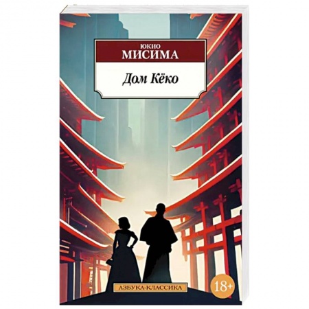 Зарубежная классика, книга Дом Кеко заказать