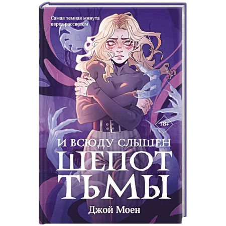 Зарубежное фэнтези, книга И всюду слышен шепот Тьмы (#2) заказать