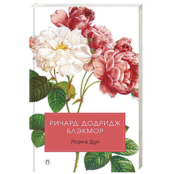 Лорна Дун Лорна Дун