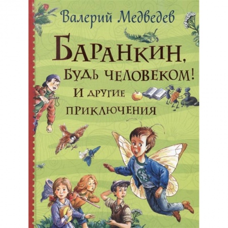 Повести и рассказы о детях, книга Баранкин, будь человеком! И другие приключения: сказочные повести заказать
