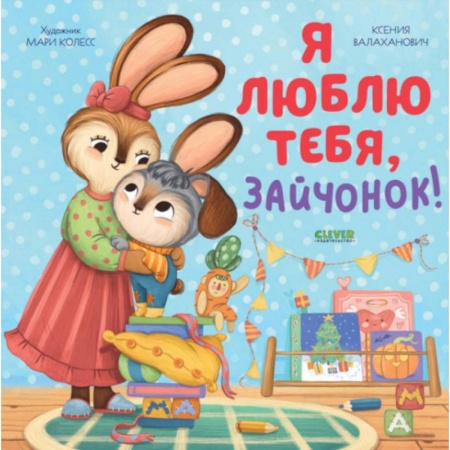 Стихи и загадки для малышей, книга Я люблю тебя, зайчонок! заказать