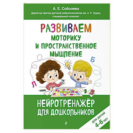 Письмо, мелкая моторика, книга Развиваем моторику и пространственное мышление: для детей 4-6 лет заказать