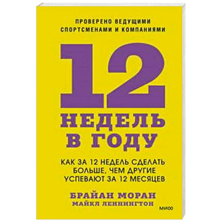Достижение успеха в жизни, книга 12 недель в году. Как за 12 недель сделать больше, чем другие успевают за 12 месяцев заказать