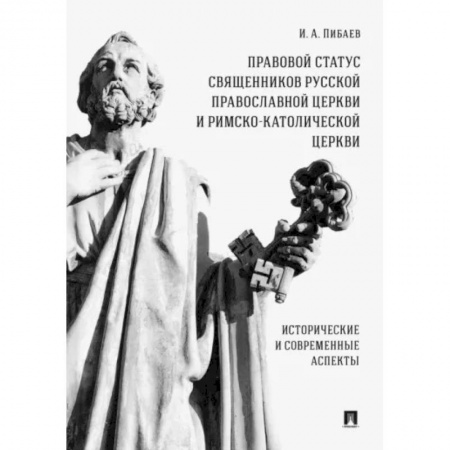 Особые виды права, книга Правовой статус священников Русской Православной Церкви и Римско-Католической Церкви. Монография заказать