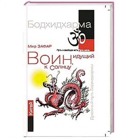 Книги, книга Воин, идущий к солнцу. Китай. Реки и горы Бодхидхармы.Книга   II. «Горы Дзэн» заказать