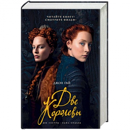 Историческая зарубежная проза, книга Две королевы заказать