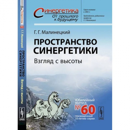 Физика, книга Пространство синергетики. Взгляд с высоты заказать