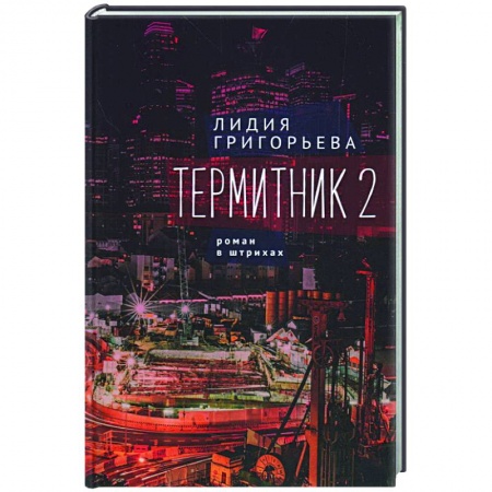 Русская современная проза, книга Термитник 2-роман в штрихах заказать