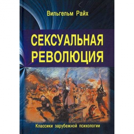 Отраслевая (прикладная) психология, книга Сексуальная революция заказать