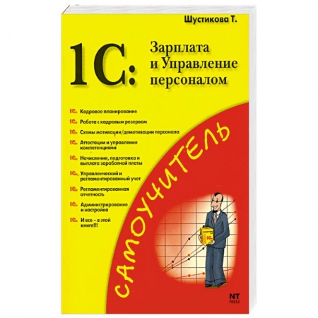 Книги, книга 1C: Зарплата и Управление персоналом заказать