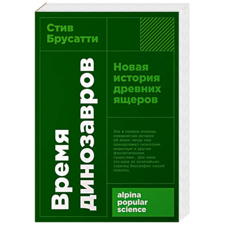 Доисторическая жизнь. Динозавры, книга Время динозавров: Новая история древних ящеров заказать