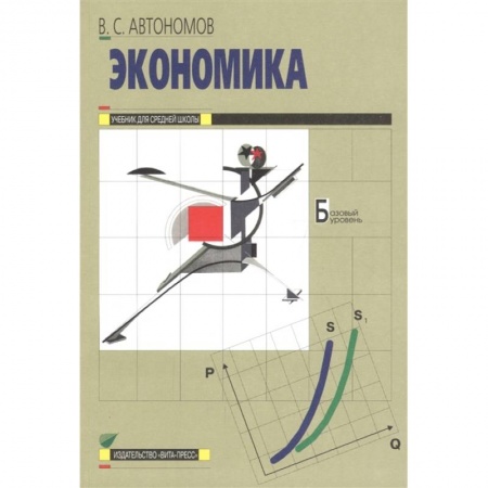 Другие предметы, книга Экономика. Учебник для 10-11 классов общеобразовательных организаций. Базовый уровень заказать