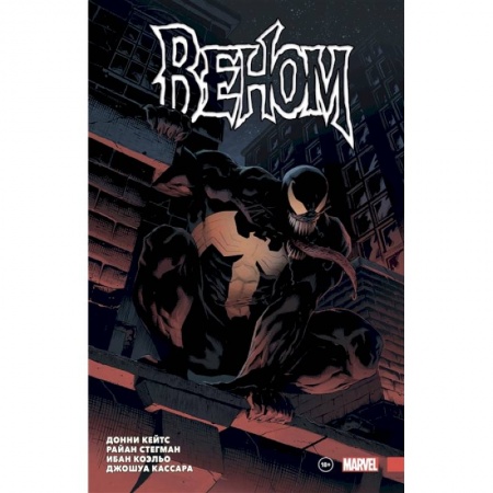 Комиксы. Манга, книга «Веном» Донни Кейтса. Полное собрание. Том 1 заказать