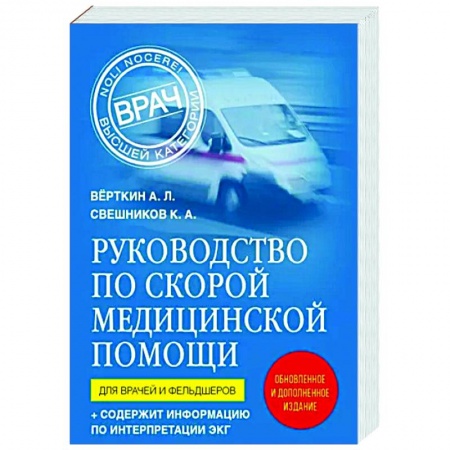 Медицинские энциклопедии и справочники, книга Руководство по скорой медицинской помощи. Для врачей и фельдшеров заказать
