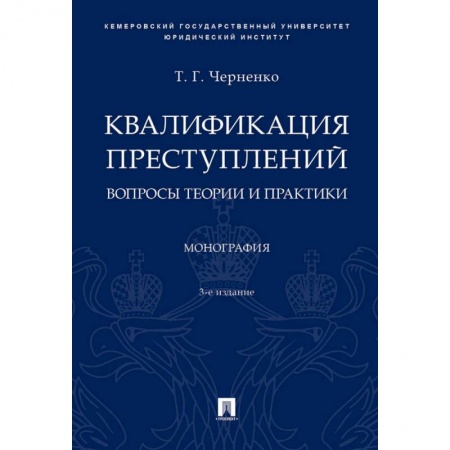 Право. Юридические науки, книга Квалификация преступлений: вопросы теории и практики. Монография заказать