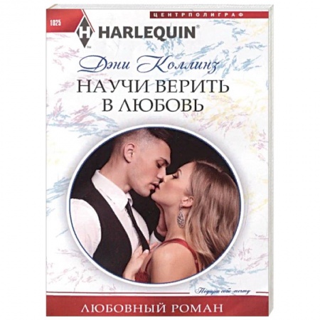 Зарубежный любовный роман, книга Научи верить в любовь заказать