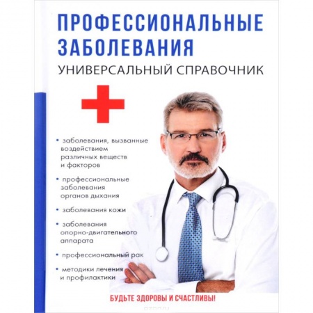 Другие виды специальной медицины, книга Профессиональные заболевания. Универсальный справочник заказать