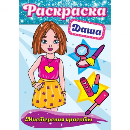 Книги, книга Раскраска. Даша заказать
