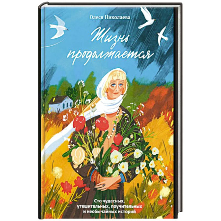 Проповеди, поучения, беседы, письма, книга Жизнь продолжается.Сто чудесных,утешительных,поучительных и необычайных историй заказать
