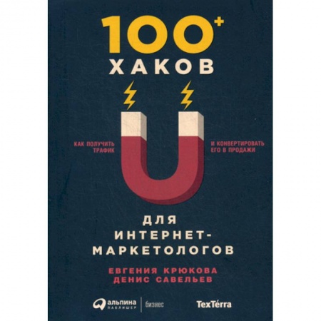 Специальный и отраслевой маркетинг, книга 100+ хаков для интернет-маркетологов заказать