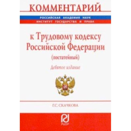 Трудовое право. Социальное обеспечение, книга Комментарий к Трудовому кодексу РФ (постатейный) заказать