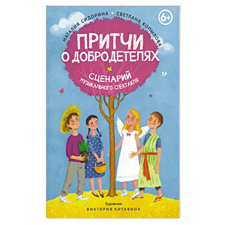 Религиозная литература для детей, книга Притчи о добродетелях. Сценарий музыкального спектакля заказать