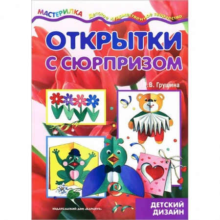 Книги, книга Открытки с сюрпризом заказать