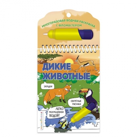 Раскраски, книга Дикие животные. Многоразовая водная раскраска с фломастером заказать