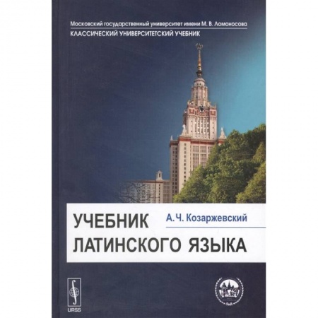 Латинский язык, книга Учебник латинского языка заказать