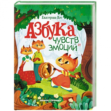 Книги для дошкольников (4-6 лет), книга Азбука чувств и эмоций заказать